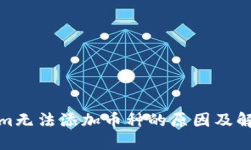 Tokenim无法添加币种的原因及解决方案