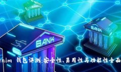 Tokenim 钱包评测：安全性、易用性与功能性全面解