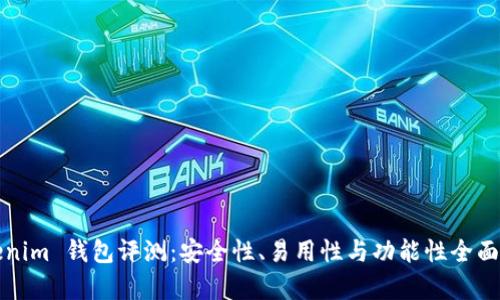 Tokenim 钱包评测：安全性、易用性与功能性全面解析