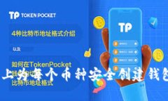 如何在Tokenim上为每个币种安全创建钱包，避免资