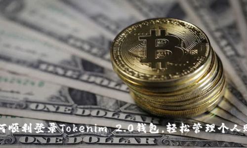 如何顺利登录Tokenim 2.0钱包，轻松管理个人账户