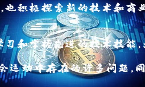 区块链社会运动的特点主要表现在以下几个方面：

### 1. 去中心化
区块链技术的核心特点是去中心化，这意味着没有单一的控制者或管理者。区块链上的每个参与者都可以平等地参与决策过程，这种特性使得社会运动更具民主性，降低了权力集中带来的风险。

### 2. 透明性
区块链技术提供的信息记录是开放和可验证的，任何人都可以查看区块链上的交易记录。这种透明性帮助社会运动增加可信度，保证了信息的公开性，减少了谣言和不实信息的传播。

### 3. 安全性
区块链通过复杂的加密技术保证数据的安全性，防止篡改和伪造。这一特性对社会运动来说至关重要，确保了参与者的信息和资金安全，增强了人们对运动的信任。

### 4. 去信任化
由于区块链技术的设计理念，参与者之间不需要相互信任，系统通过技术保障了交易的公正性。这意味着即使参与者之间没有直接的信任关系，也能在区块链上安全地互动和交换信息或资源。

### 5. 社区驱动
许多基于区块链的社会运动都是由社区驱动的，参与者能够通过投票和共识机制对运动的发展方向进行决策，这种自下而上的结构增加了参与感和归属感。

### 6. 灵活性和适应性
区块链技术具有高度的灵活性，能够适应不同类型的社会运动。无论是不平等、环境保护，还是政治自由的追求，区块链都能为这些运动提供技术支持，增强其灵活性和适应性。

### 7. 新的激励机制
区块链社交运动还引入了新的激励机制。例如，通过代币系统鼓励参与者积极参与运动，这些代币可以用于投票、奖励或交易，提升了参与者的积极性。

### 8. 全球化
区块链技术不受地域限制，能够跨越国界进行信息交换和资源共享，使得社会运动具备了全球化的视野和力量。参与者可以在不同国家和地区协作，形成更广泛的支持网络。

### 9. 创新性
区块链社会运动常常伴随着新的商业模式和项目创新，参与者不仅在追求社会目标的同时，也积极探索新的技术和商业机会，推动社会变革和经济发展。

### 10. 教育与普及
社交运动往往伴随着对区块链知识的普及和教育活动，参与者不仅关注社会问题，还愿意学习和掌握先进的技术技能，为更有效的参与社会活动打下基础。这种知识的传播也促进了更广泛的社会意识和参与感。

总体来说，区块链社会运动因其去中心化、透明性和安全性等特点，能够有效地解决传统社会运动中存在的许多问题，同时也带来了全新的挑战和机遇。