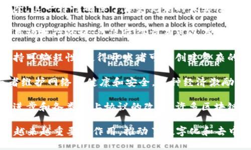 计算机区块链是一种创新的分布式账本技术，它具有以下几个显著特点：

1. **去中心化**：区块链的去中心化特性意味着数据不再由单一中心节点控制，而是分布在网络中的多个节点上。这样的机制降低了单点故障的风险，提高了系统的安全性和可靠性。

2. **透明性**：区块链上的交易记录是公开的，任何人都可以查看和验证。这种透明性有助于建立信任，消除了对第三方中介的依赖，并使得交易过程更加可追溯。

3. **安全性**：通过密码学技术，区块链确保了数据的安全性和完整性。每个区块都通过加密哈希链与前一块相连接，任何对已存在数据的篡改都会导致整个链条的改变，从而被轻易识别。

4. **不可篡改性**：一旦数据被记录在区块链上，就几乎不可能修改或删除。这一特性确保了历史记录的真实性，适用于需要高可靠性的数据存储场景。

5. **智能合约**：区块链支持智能合约功能，允许开发者在区块链上编写自动执行的协议。这使得交易可以在没有第三方的情况下自动完成，从而提高效率，减少成本。

6. **可编程性**：随着区块链技术的发展，许多区块链平台（如以太坊）支持可编程性，使得开发者可以创建复杂的去中心化应用（DApps）。

7. **激励机制**：许多区块链网络通过激励机制（如矿工奖励）鼓励参与者维护网络的健康和安全。这种经济激励促进了网络的广泛参与和稳定性。

8. **高效性**：尽管许多人认为区块链技术存在性能瓶颈，但随着技术的进步和各类链上协议的改善，许多区块链网络已具备了相当高的操作效率。

这些特点使得区块链在金融、供应链管理、医疗、物联网等多个领域发挥着越来越重要的作用，推动了数字化和去中心化的趋势。