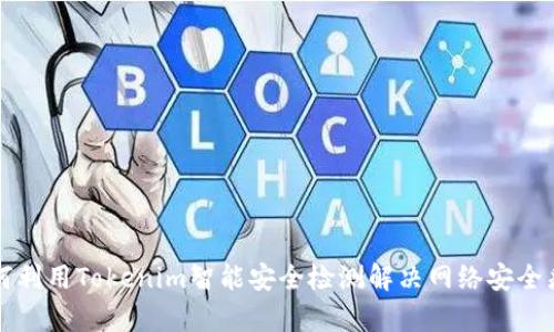 如何利用Tokenim智能安全检测解决网络安全痛点