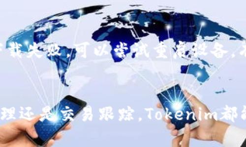  解决苹果手机无法下载Tokenim的详细指南 / 

 guanjianci Tokenim, 苹果手机, 应用下载, 问题解决 /guanjianci 

引言
在当今的数字时代，移动应用已经成为我们日常生活中不可或缺的一部分。Tokenim作为一款方便的工具，让许多用户在管理数字资产时感到轻松愉快。然而，一些苹果用户在尝试下载Tokenim时却遇到了问题。本文将深入探讨苹果手机无法下载Tokenim的原因，并提供详细的解决方案，帮助你顺利下载并使用这款应用。

第一部分：了解Tokenim及其应用价值
Tokenim是一款为广大数字资产用户设计的应用程序，特别适用于那些经常参与加密货币交易的人。它提供了包括资产管理、交易记录跟踪以及行情分析等多种功能。用户可以在一个平台上轻松查看他们的投资组合，及时做出反应，从而更好地把握市场机会。
如同任何技术产品，Tokenim的使用体验与下载过程密切相关。因此，确保能够顺利下载这款应用是至关重要的。

第二部分：常见的下载问题
苹果手机用户在下载应用时，可能会遇到几种常见问题。这些问题会直接影响到用户的下载体验，常见问题包括：
ul
  li应用不在App Store上架/li
  li设备不兼容或系统版本过低/li
  li存储空间不足或网络连接问题/li
  li地区限制或账户设置错误/li
/ul

第三部分：具体问题剖析
h4应用不在App Store上架/h4
有些应用可能因为地区限制或政策原因在某些国家或地区的App Store上不可用。用户需要确认Tokenim在自己的地区是否可下载。如果找不到应用，可以尝试改变App Store的地区设置。

h4设备不兼容或系统版本过低/h4
此外，设备的型号和系统版本也可能影响下载。如果你的苹果设备过旧，或系统版本低于Tokenim的要求，那么将无法下载。建议检查App Store中的应用信息，确认所需的最低版本要求。

h4存储空间不足或网络连接问题/h4
有时，存储空间不足或网络连接问题也会导致下载失败。用户可以通过设置检查设备的存储空间，并确保网络连接稳定。连接Wi-Fi常常会更可靠，避免使用移动数据时的意外中断。

h4地区限制或账户设置错误/h4
某些应用可能针对特定地区开放下载，用户需要确认自己的Apple ID账户是否能够访问该应用。有时需要更改Apple ID的账单地址和支付信息，以匹配应用可用的国家或地区。

第四部分：逐步解决下载问题的方法
h4方法一：确认应用可用性/h4
在尝试下载Tokenim之前，首先确认这款应用在你的地区是否可用。你可以通过访问Tokenim的官方网站或社交媒体页面来获取最新的信息。

h4方法二：检查设备及系统版本/h4
接下来，检查你的设备型号及操作系统版本。前往“设置” - “通用” - “关于本机”，查看你的设备信息。如有必要，更新到最新的iOS系统，确保你的设备能够顺利下载应用。

h4方法三：释放存储空间/h4
如果存储空间不足，用户可以通过删除不必要的应用、照片或视频来释放空间。定期清理设备不仅可以提高性能，还能确保下载新的应用时不会受到限制。

h4方法四：检查网络连接/h4
确认你的网络连接是稳定的。如果在使用移动数据，可以尝试切换到Wi-Fi网络，确保下载过程中不会中断。

h4方法五：更新Apple ID信息/h4
如果你怀疑是Apple ID设置的问题，可以尝试退出Apple ID再重新登录，或从设置中更改你的地区信息，确保与Tokenim的下载要求相符。

第五部分：实用小贴士
在下载Tokenim的过程中，有一些小贴士可以帮助你顺利完成：在下载之前，尽量阅读其他用户的反馈，了解他们在下载过程中的经验与建议；如果下载失败，可以尝试重启设备，有时这能够解决一些临时性的问题；关注Tokenim的官方网站或社交媒体，获取最新的应用信息和公告。

结论
综上所述，苹果用户在下载Tokenim时可能会遇到多种问题，通过以上的分析和解决方法，希望能够帮助你顺利下载这款实用的应用。无论是资产管理还是交易跟踪，Tokenim都能为你提供极大的便利，让你的数字资产管理轻松而高效。希望你能在使用过程中，收获更多的投资知识与策略，助你在数字资产的世界中乘风破浪。