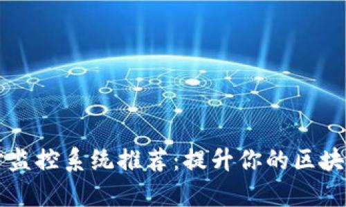 区块链同步监控系统推荐：提升你的区块链应用效率