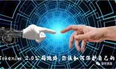 如果Tokenim 2.0公司跑路，你该如何保护自己的资产
