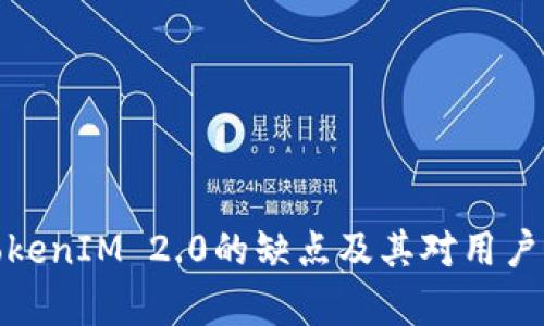 深度解析TokenIM 2.0的缺点及其对用户体验的影响