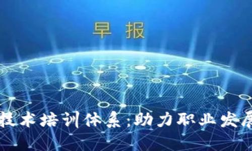 详解区块链技术培训体系：助力职业发展与创新实践