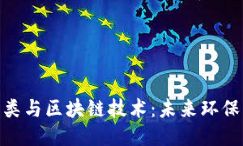 垃圾分类与区块链技术：未来环保的关键
