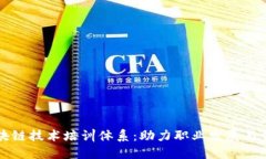 详解区块链技术培训体系：助力职业发展与创新