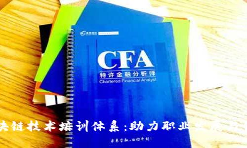 详解区块链技术培训体系：助力职业发展与创新实践