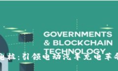 区块链充电桩：引领电动汽车充电革命的新时代