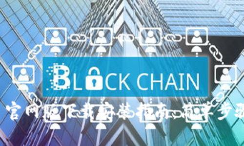 TokenIM 2.0 官网版下载安装指南：简单步骤助你轻松上手