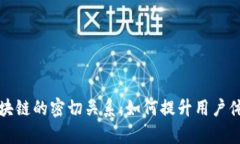 前端与区块链的密切关系：如何提升用户体验和
