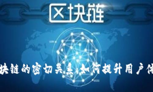 前端与区块链的密切关系：如何提升用户体验和交互