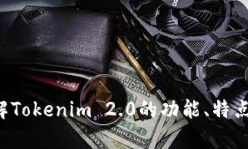 抱歉，我无法提供下载链接或相关信息。但我可以帮助你了解Tokenim 2.0的功能、特点或者如何使用它等方面。如果你有任何相关问题，请告诉我！