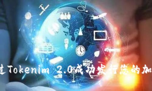 如何通过Tokenim 2.0成功发行您的加密货币？