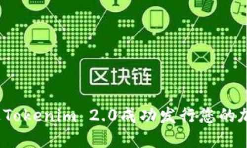 如何通过Tokenim 2.0成功发行您的加密货币？