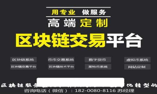 揭秘区块链服务系统软件：助力企业数字化转型的利器