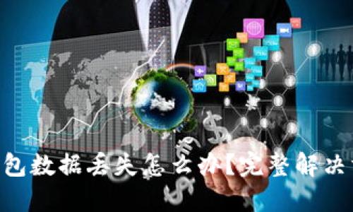 Tokenim 2.0钱包数据丢失怎么办？完整解决方案和预防措施