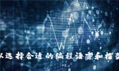 构建区块链技术的代码方法有很多种，具体的实