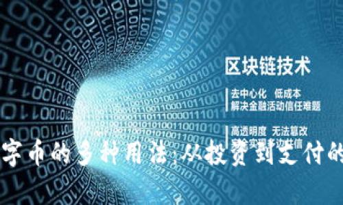 区块链数字币的多种用法：从投资到支付的全面解析