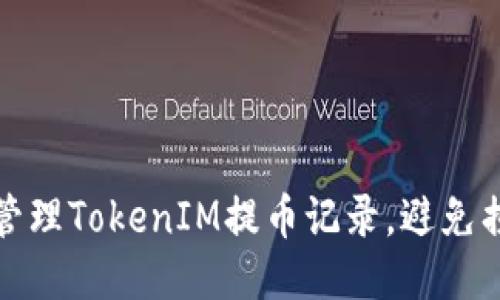 如何高效管理TokenIM提币记录，避免损失与错误