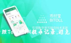 如何高效管理TokenIM提币记录，避免损失与错误