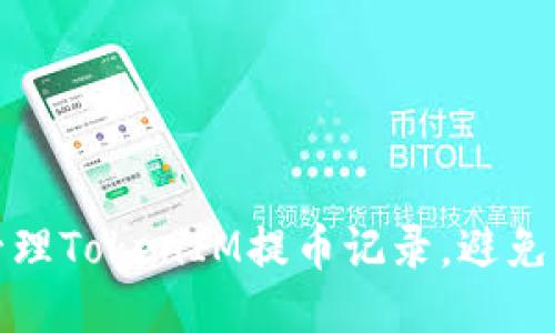 如何高效管理TokenIM提币记录，避免损失与错误