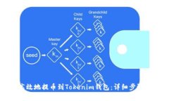 如何安全高效地提币到Tokenim钱包：详细步骤与注