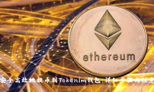 如何安全高效地提币到Tokenim钱包：详细步骤与注意事项