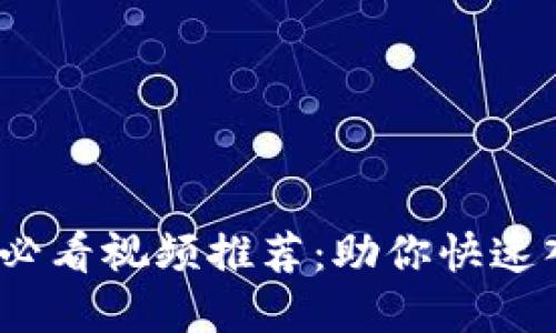 2023年区块链必看视频推荐：助你快速入门与深度理解