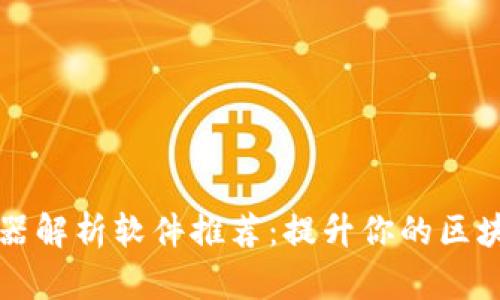 区块链服务器解析软件推荐：提升你的区块链应用效率