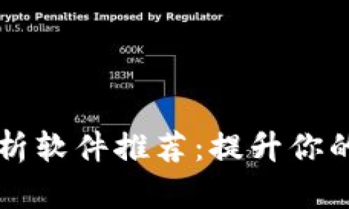 区块链服务器解析软件推荐：提升你的区块链应用效率