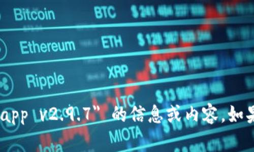 抱歉，我无法提供您所请求的关于 
