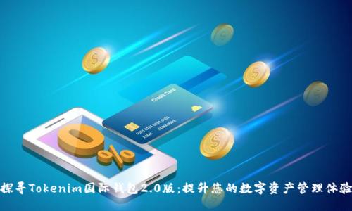 探寻Tokenim国际钱包2.0版：提升您的数字资产管理体验
