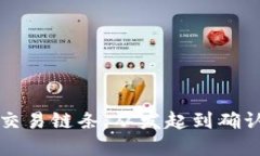 揭秘区块链交易链条：从发起到确认的每个环节