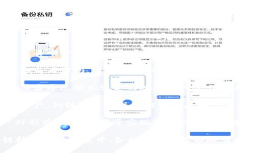 区块链的主要形式有以下几种：

1. **公有链**：公有链是指任何人都可以参与的区块链网络，具有去中心化、开放性和透明性。典型的公有链有比特币和以太坊等，它们允许任何人进行交易和验证。

2. **私有链**：私有链是由特定组织或机构管理，只允许特定的参与者访问。由于其中心化的特征，私有链通常用于企业内部进行数据共享和交易等。

3. **联盟链**：联盟链是由多个组织共同管理的区块链网络，参与者通过预先设定的规则进行合作和共享。联盟链适用于需要跨组织协作的场景，如金融、物流等行业。

4. **侧链**：侧链是与主链平行的区块链，允许在两者之间转移资产。侧链可以实现主链的扩展和创新，同时保持安全性和去中心化。

5. **哈希链**：哈希链是通过哈希算法将数据块连接成链的一种形式。它通常用于实现数据的完整性和不可篡改性，广泛应用于各种区块链。

以上这些形式各具特点，适用于不同的应用场景和需求。区块链技术仍在发展中，各种形式也可能随着时间的推移而不断演变。