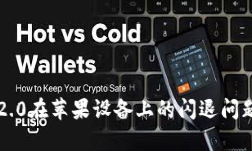 解决Tokenim 2.0在苹果设备上的闪退问题，轻松恢复使用