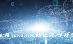 如何正确管理和使用Tokenim助记词，保障你的数字