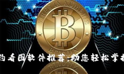 区块链合约看图软件推荐：助您轻松掌握智能合约