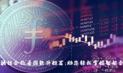 区块链合约看图软件推荐：助您轻松掌握智能合