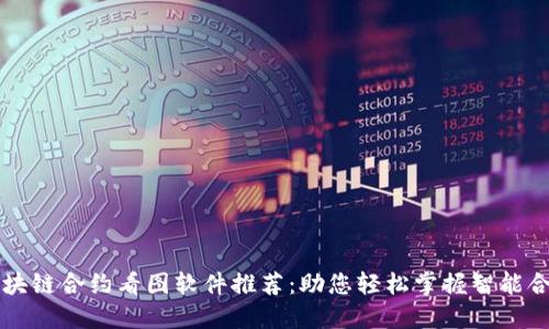 区块链合约看图软件推荐：助您轻松掌握智能合约