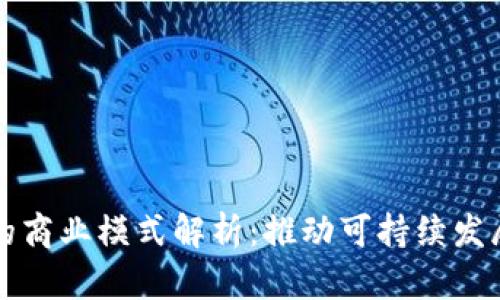 生态区块链的商业模式解析：推动可持续发展的创新之路