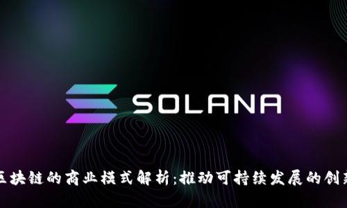 生态区块链的商业模式解析：推动可持续发展的创新之路