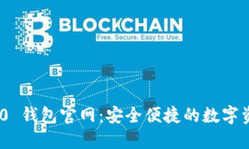 Tokenim 2.0 钱包官网：安全便捷的数字资产管理利器