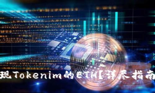 tip/tip

如何快速提现Tokenim的ETH？详尽指南与注意事项