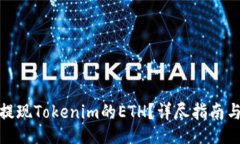 tip/tip如何快速提现Tokenim的ETH？详尽指南与注意事