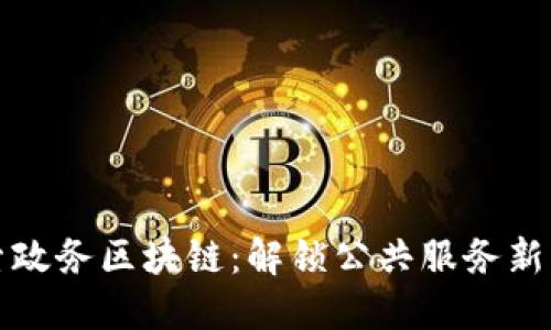 探索政务区块链：解锁公共服务新模式